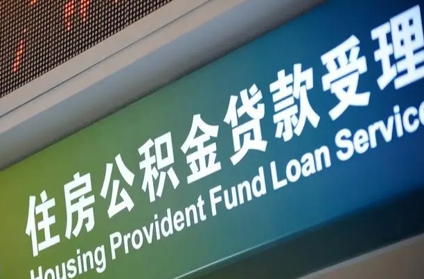 广饶住房公积金提取代办（住房公积金提取代办委托书）