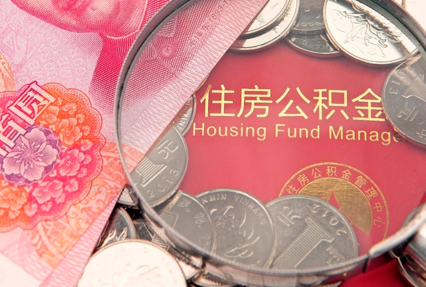 广饶实际没租房但也提取了公积金（急用钱公积金怎么提现）